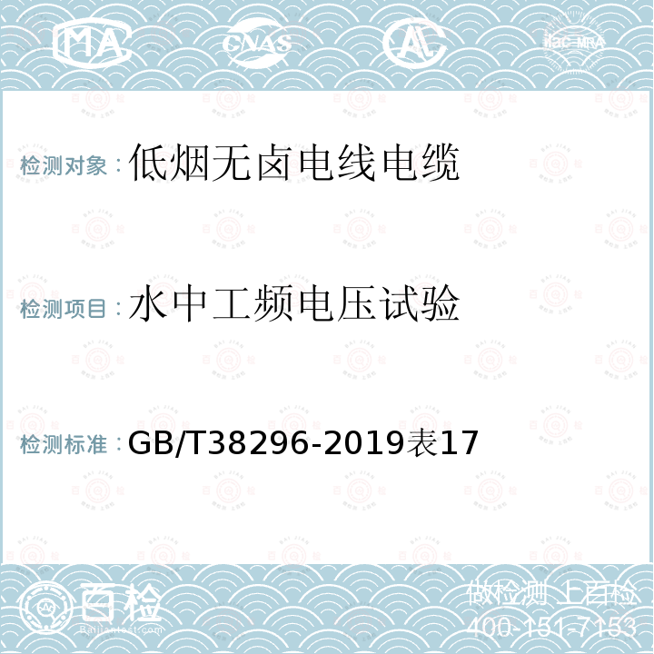 水中工頻電壓試驗 電器設備內部連接線纜