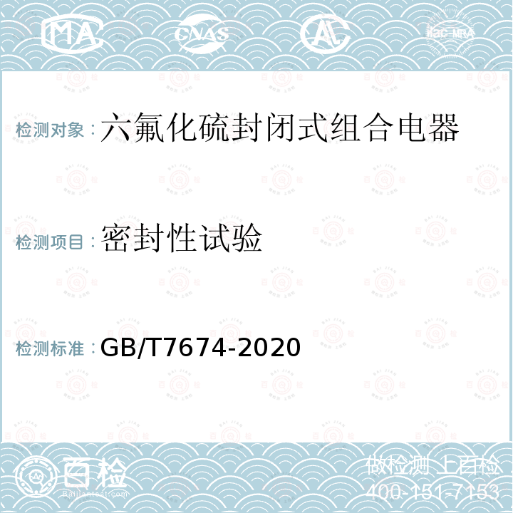 密封性试验 额定电压72.5kV及以上气体绝缘金属封闭开关设备