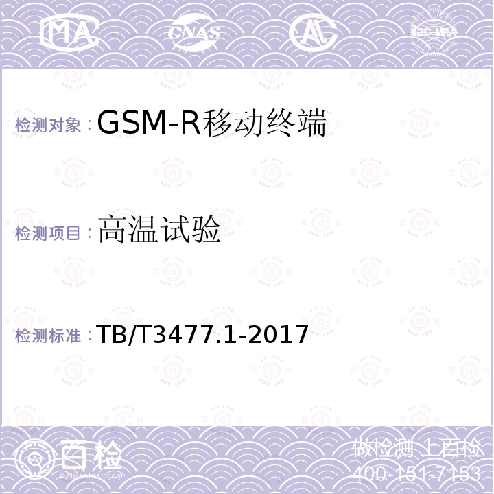 高温试验 TB/T 3477.1-2017 铁路数字移动通信系统(GSM-R) 手持终端 第1部分:技术要求(附2023年第1号修改单)