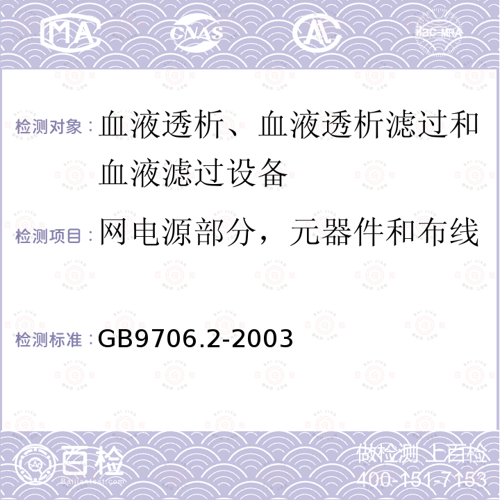 网电源部分，元器件和布线 医用电气设备 第2-16部分: 血液透析、血液透析滤过和血液滤过设备的安全专用要求