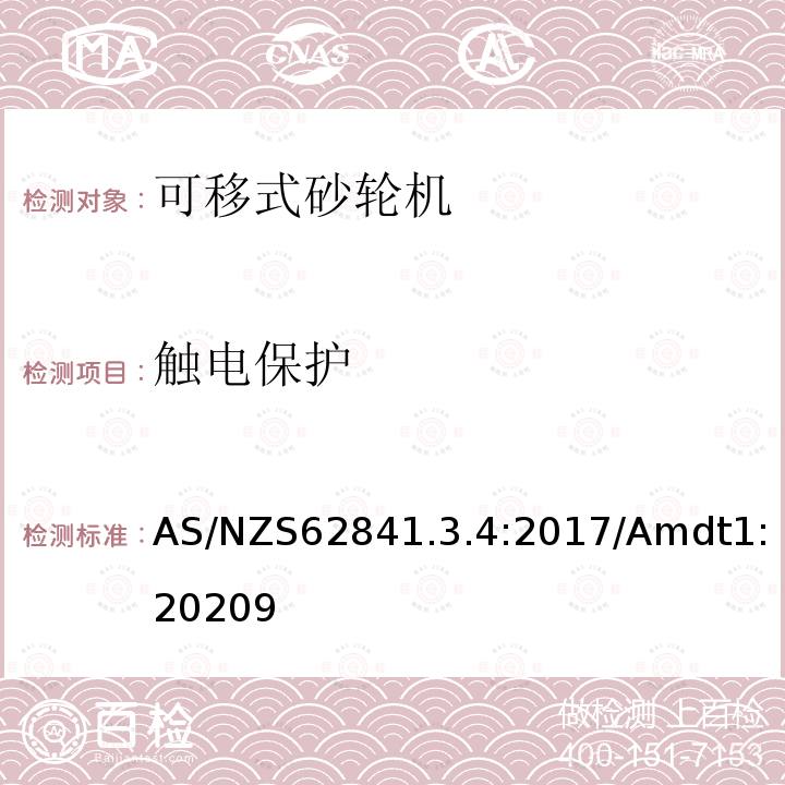 觸電保護 手持式、可移式電動工具和園林工具的安全 第3-4部分：可移式砂輪機的專用要求
