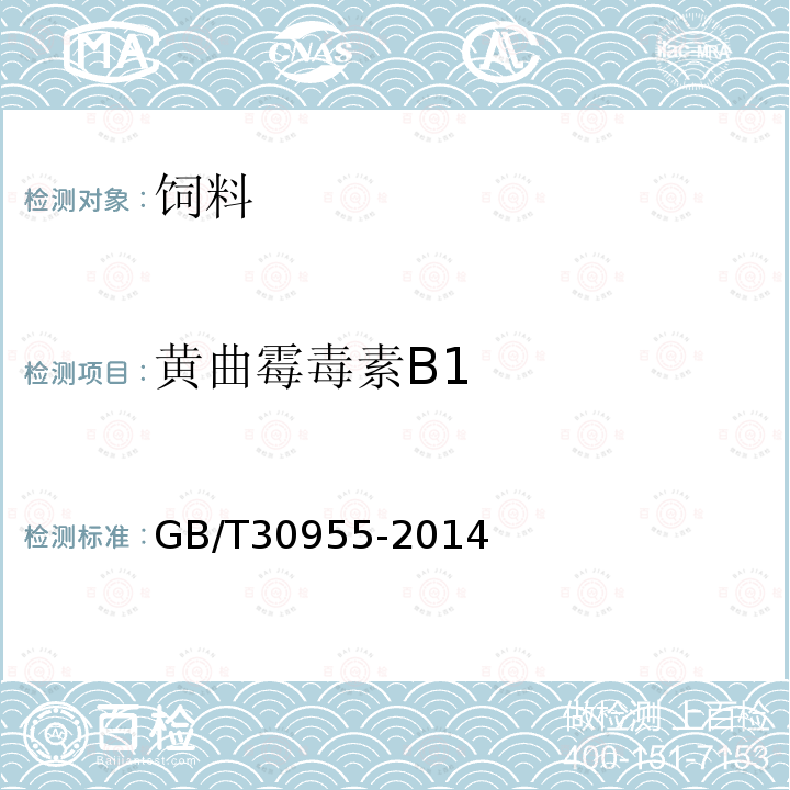 黄曲霉毒素B1 饲料中黄曲霉毒素B1、B2、G1、G2的测定 免疫亲和柱净化高效液相色谱法