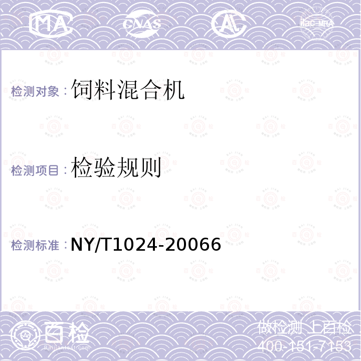 检验规则 NY/T 1024-2006 饲料混合机质量评价技术规范