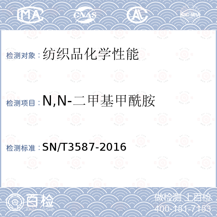 N,N-二甲基甲酰胺 進出口紡織品中N,N-二甲基甲酰胺和N,N-二甲基乙酰胺的測定 氣質聯用法