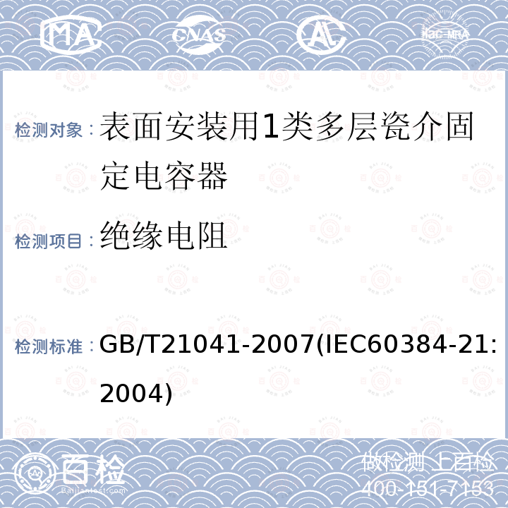 绝缘电阻 电子设备用固定电容器 第21部分: 分规范 表面安装用1类多层瓷介固定电容器