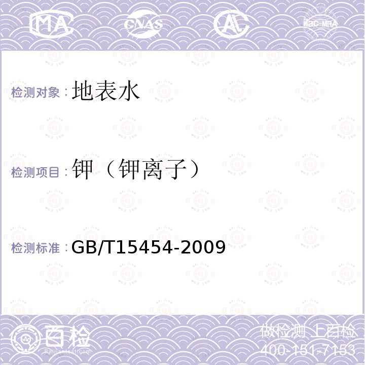 钾（钾离子） GB/T 15454-2009 工业循环冷却水中钠、铵、钾、镁和钙离子的测定 离子色谱法