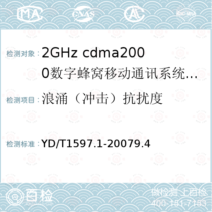 浪涌（冲击）抗扰度 2GHz cdma2000数字蜂窝移动通信系统电磁兼容性要求和测量方法第1部分：用户设备及其辅助设备