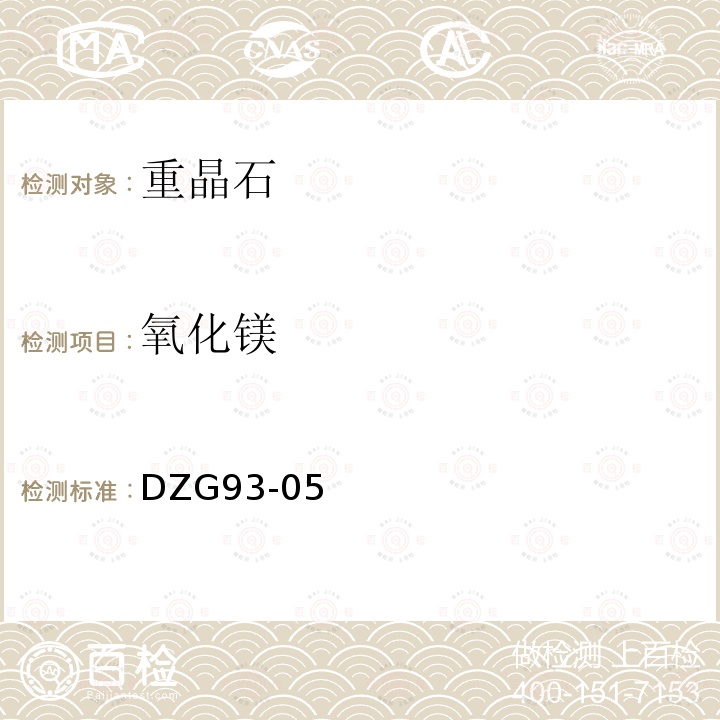 氧化鎂 非金屬礦分析規程，重晶石分析，火焰原子吸收分光光度法測定氧化鈣量和氧化鎂量