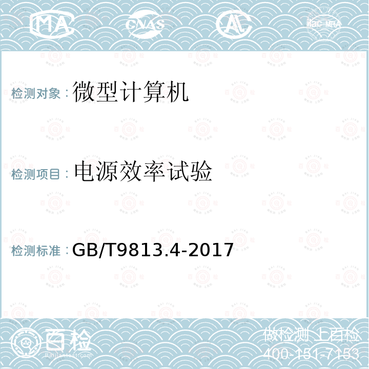 電源效率試驗 計算機通用規范 第4部分：工業應用微型計算機