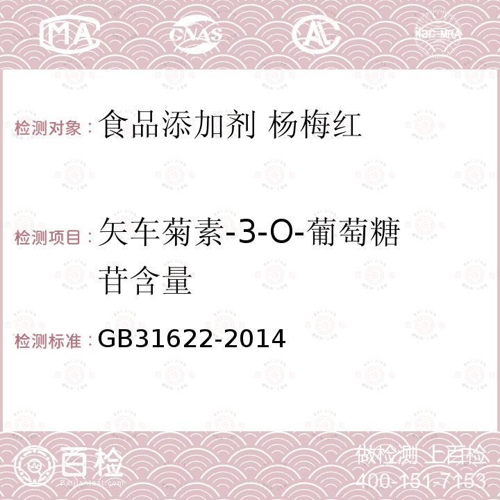 矢车菊素-3-O-葡萄糖苷含量 食品安全国家标准 食品添加剂 杨梅红