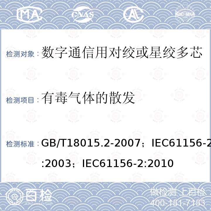 有毒气体的散发 数字通信用对绞或星绞多芯对称电缆 第2部分:水平层布线电缆 分规范