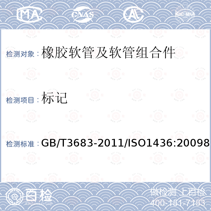 标记 橡胶软管及软管组合件 油基或水基流体适用的钢丝编织增强液压型 规范