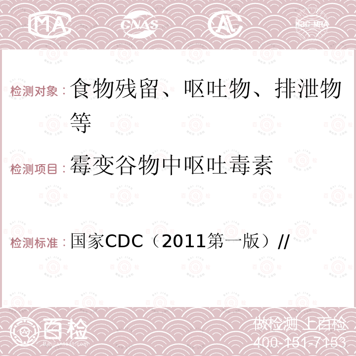 霉变谷物中呕吐毒素 食品中化学污染物及有害因素监测工作手册