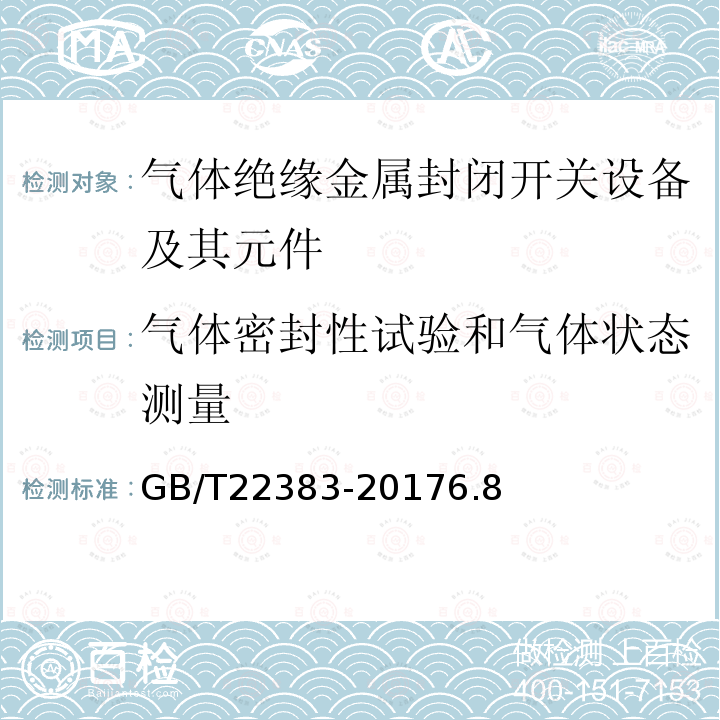 气体密封性试验和气体状态测量 额定电压72.5kV及以上刚性气体绝缘输电线路