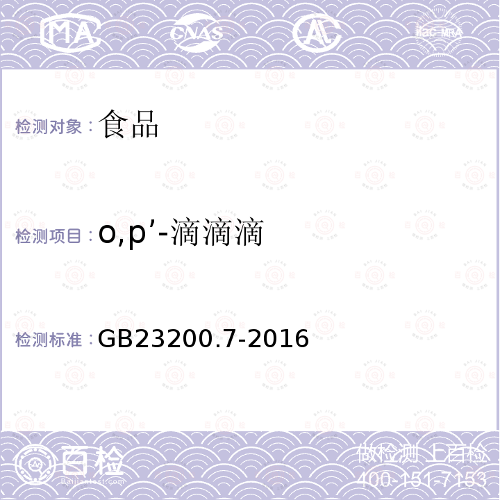 o,p’-滴滴滴 蜂蜜、果汁和果酒中497種農藥及相關化學品殘留量測定方法 氣相色譜-質譜法