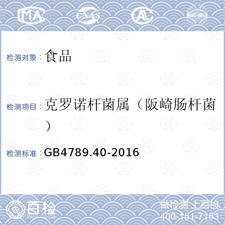 克罗诺杆菌属（阪崎肠杆菌） 食品安全国家标准 食品微生物学检验　克罗诺杆菌属（阪崎肠杆菌）检验