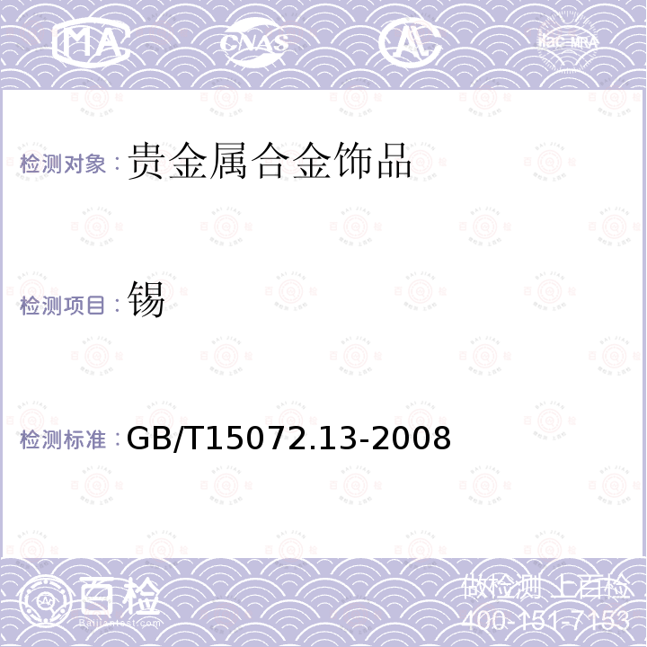 锡 贵金属合金化学分析方法 银合金中锡、铈和镧量的测定 电感耦合等离子体原子发射光谱法