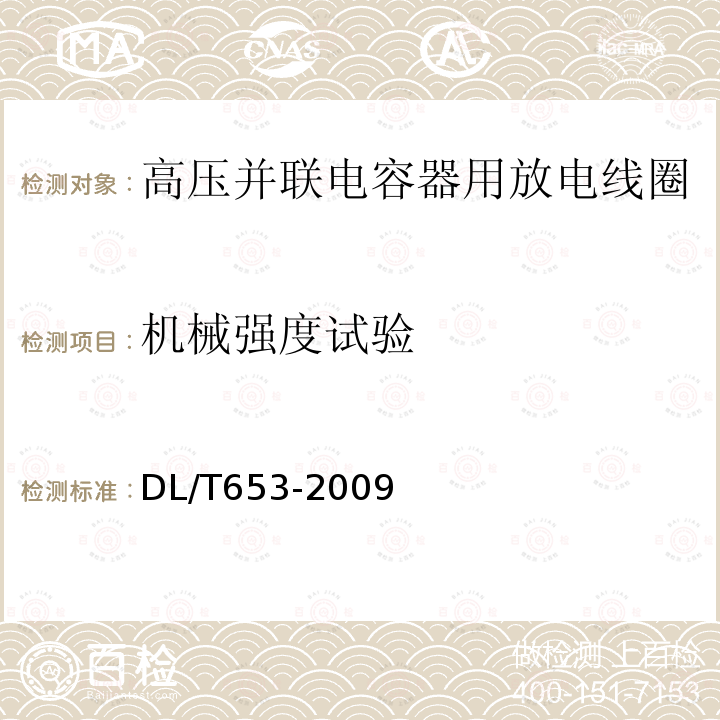 机械强度试验 高压并联电容器放电线圈使用技术条件