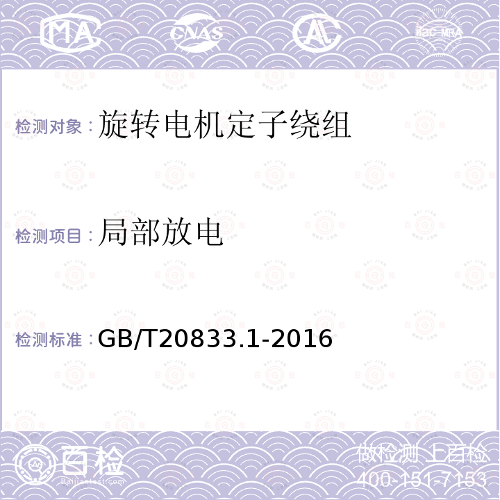 局部放电 旋转电机 旋转电机定子绕组绝缘 第1部分：离线局部放电的测量