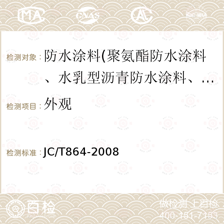 外观 聚合物乳液建筑防水涂料 第5.3条