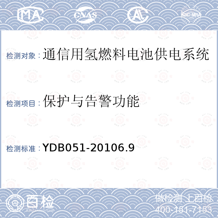 保护与告警功能 通信用氢燃料电池供电系统