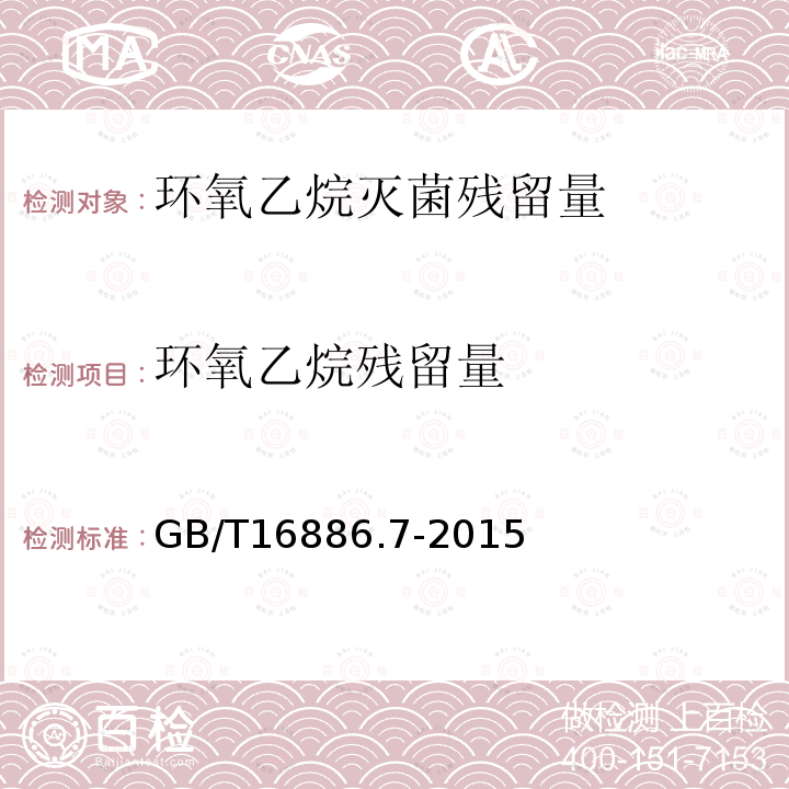 环氧乙烷残留量 医疗器械生物学评价 第7部分 环氧乙烷灭菌残留量