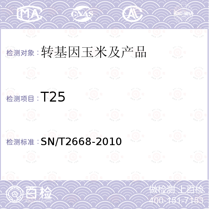 T25 转基因植物品系特异性检测方法