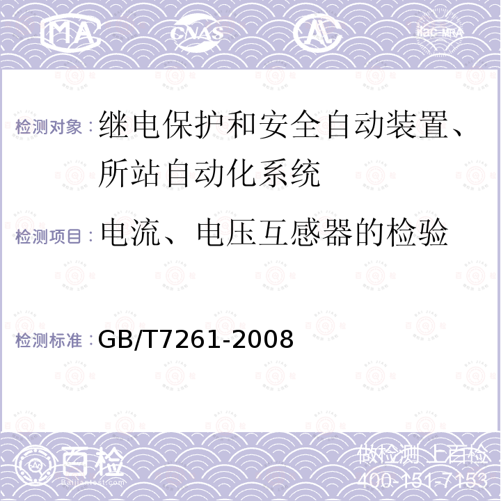 电流、电压互感器的检验 继电保护和安全自动装置