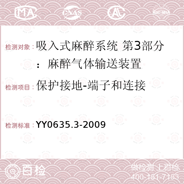 保护接地-端子和连接 吸入式麻醉系统 第3部分：麻醉气体输送装置