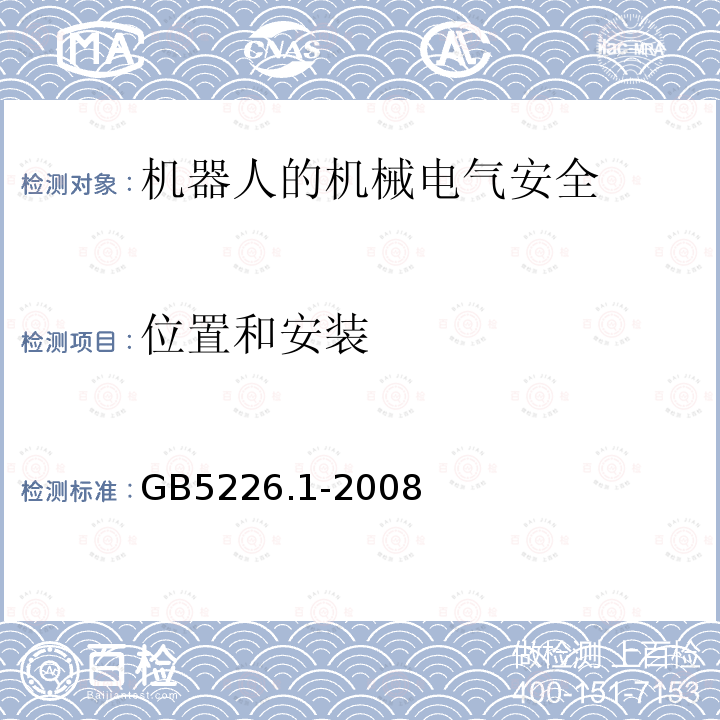 位置和安装 GB 5226.1-2008 机械电气安全 机械电气设备 第1部分:通用技术条件