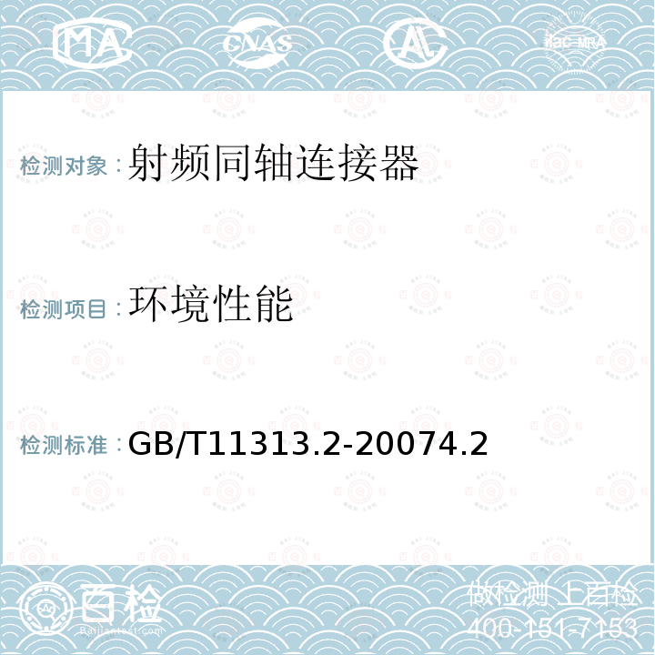 环境性能 射频连接器 第2部分：9.52型射频同轴连接器分规范