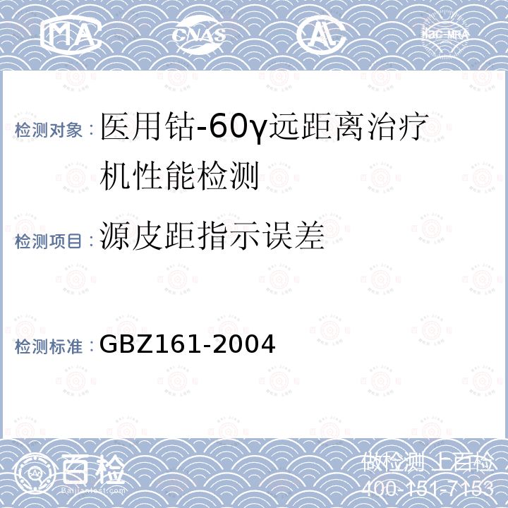 源皮距指示误差 GBZ 161-2004 医用γ射束远距治疗防护与安全标准