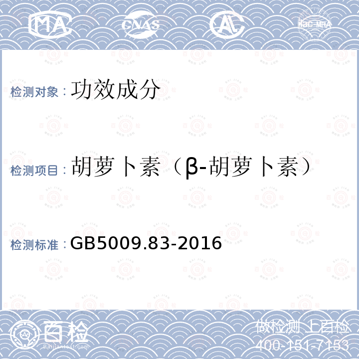 胡萝卜素（β-胡萝卜素） 食品安全国家标准食品中胡萝卜素的测定