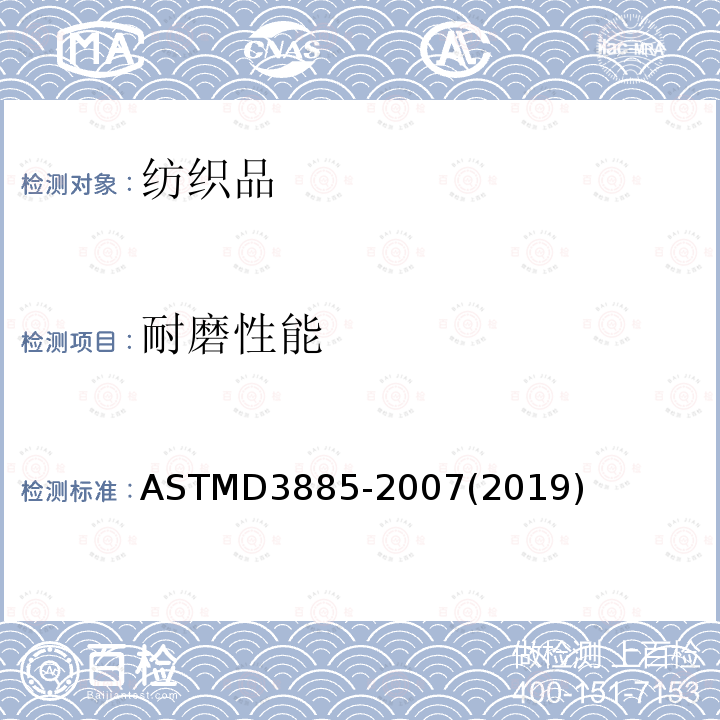 耐磨性能 ASTMD3885-2007(2019) 纺织织物耐磨性试验方法（曲磨法）