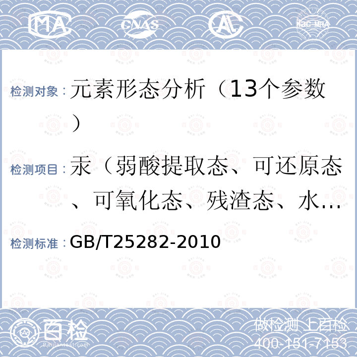 汞（弱酸提取态、可还原态、可氧化态、残渣态、水溶态） 土壤和沉积物 13个微量元素形态顺序提取程序