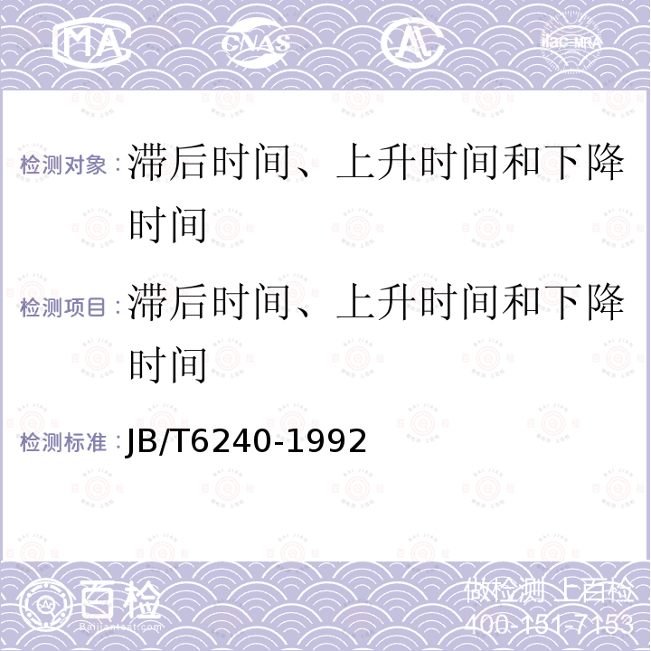 滞后时间、上升时间和下降时间 二氧化硫分析器 技术条件