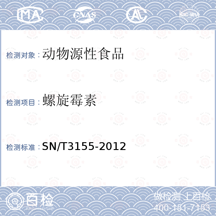 螺旋霉素 出口猪肉、虾、蜂蜜中多类药物残留量的测定 液相色谱-质谱质谱法