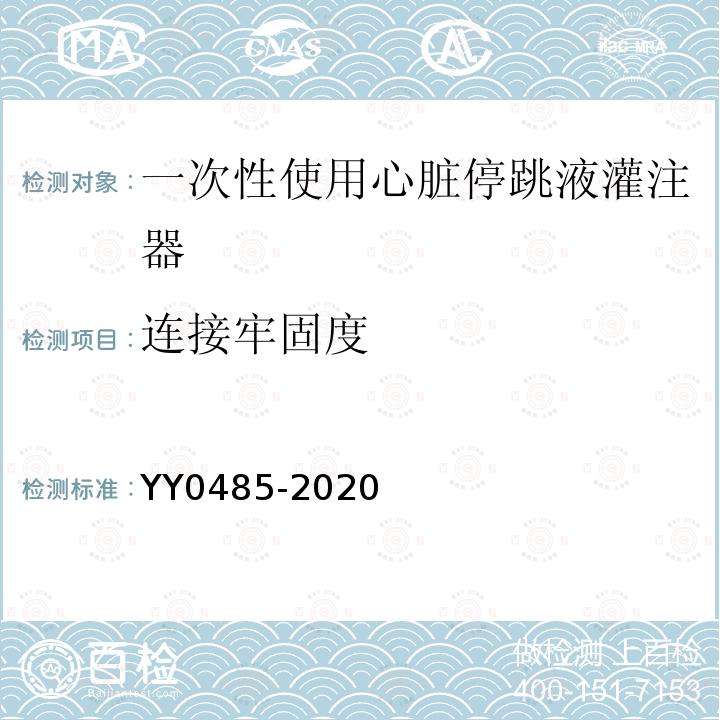 连接牢固度 YY 0485-2020 一次性使用心脏停跳液灌注器