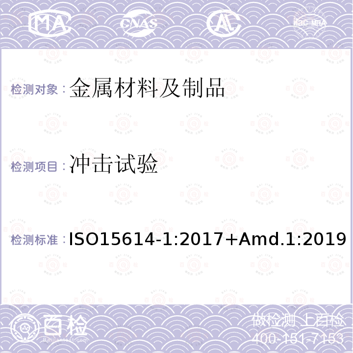 冲击试验 金属材料焊接工艺规程及评定 焊接工艺评定试验 第1部分:钢的弧焊和气焊、镍及镍合金的弧焊