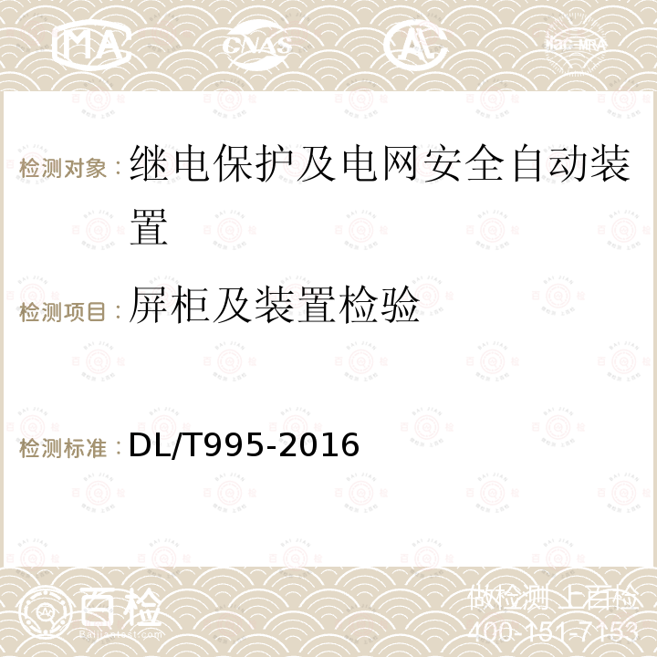 屏柜及装置检验 继电保护和电网安全自动装置检验规程 （6.3）