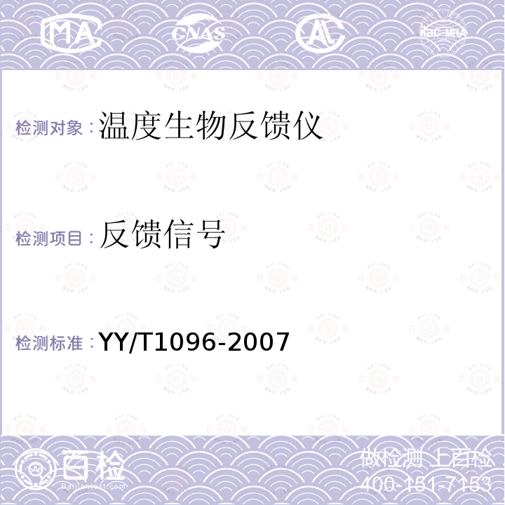 反馈信号 YY/T 1096-2007 温度生物反馈仪