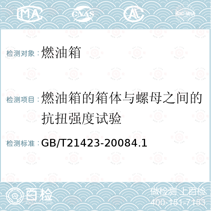 燃油箱的箱体与螺母之间的抗扭强度试验 GB/T 21423-2008 三轮汽车燃油箱 安全性能要求和试验方法