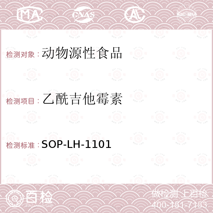 乙酰吉他霉素 动物源性食品中大环内酯类抗生素残留量的检测方法 液相色谱-质谱/质谱法