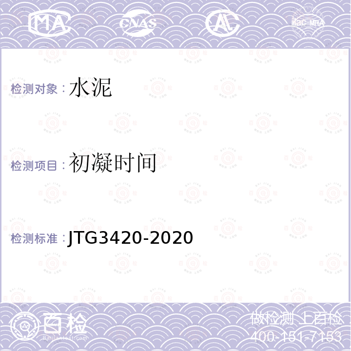 初凝时间 JTG 3420-2020 公路工程水泥及水泥混凝土试验规程