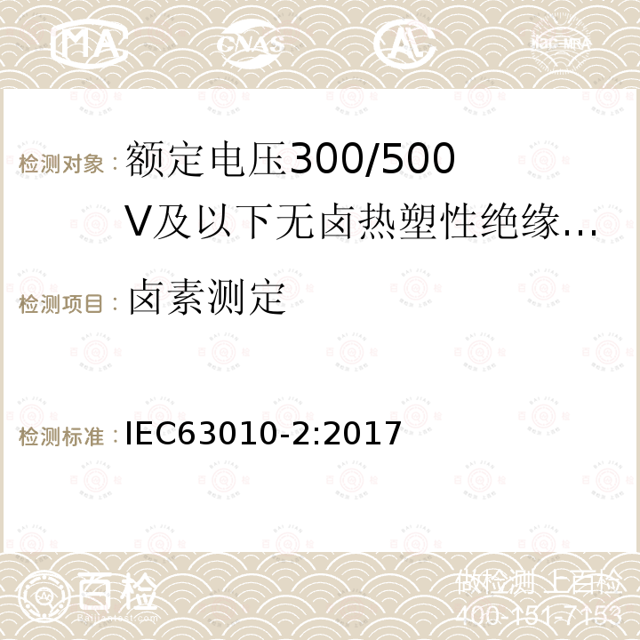 卤素测定 额定电压300/500V及以下无卤热塑性绝缘和护套软电缆 第2部分：试验方法