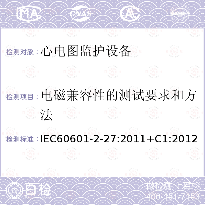 电磁兼容性的测试要求和方法 IEC 60601-2-27-2011 医用电气设备 第2-27部分:心电图监护设备安全(包括基本性能)的特殊要求