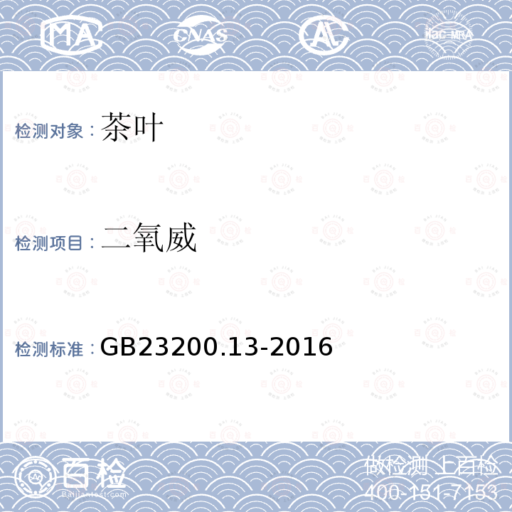 二氧威 食品安全國家標準 茶葉中448種農藥及相關化學品殘留量的測定 液相色譜-串聯質譜法