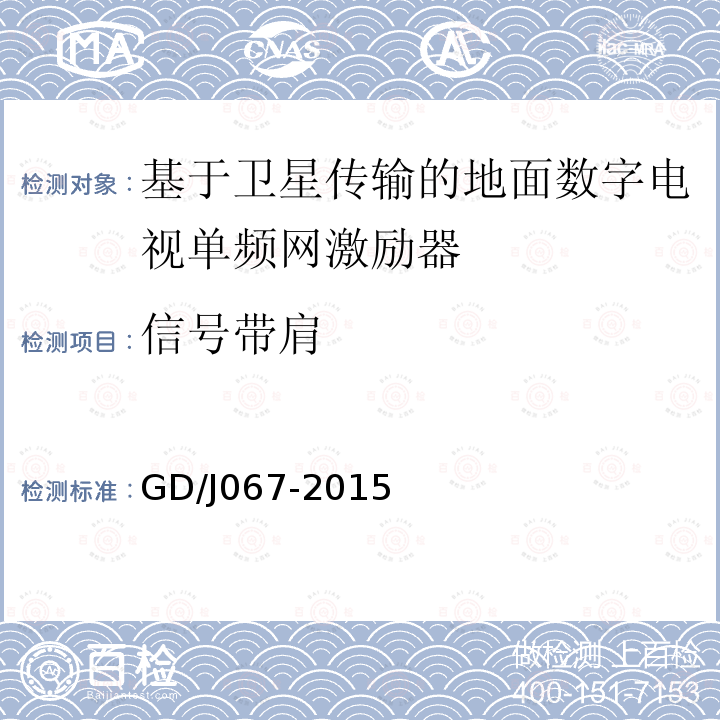 信号带肩 基于卫星传输的地面数字电视单频网激励器技术要求和测量方法