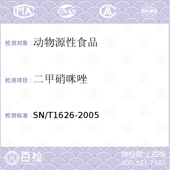 二甲硝咪唑 进出口肉及肉制品中甲硝唑、替硝唑、奥硝唑、罗硝唑、二甲硝咪唑、塞克硝唑残留量测定方法 高效液相色谱法