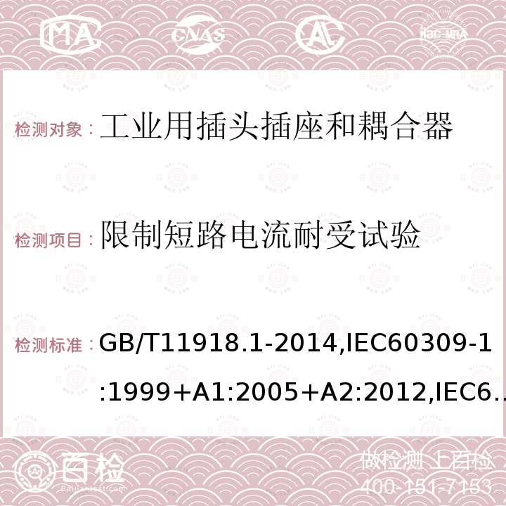 限制短路电流耐受试验 工业用插头插座和耦合器 第1部分：通用要求